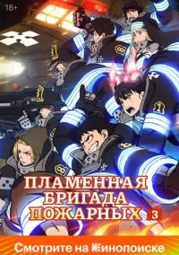 Пламенная бригада пожарных (аниме сериал 2019) смотреть онлайн бесплатно - LordFilm