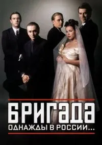 Бригада (сериал 2002) смотреть онлайн бесплатно - LordFilm