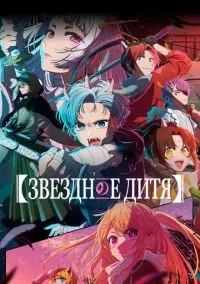 Звездное дитя (аниме сериал 2023) смотреть онлайн бесплатно - LordFilm