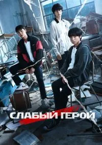 Слабый герой (сериал 2022) смотреть онлайн бесплатно - LordFilm
