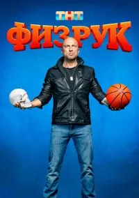 Физрук (сериал 2014) смотреть онлайн бесплатно - LordFilm