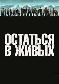 Остаться в живых (сериал 2004) смотреть онлайн бесплатно - LordFilm