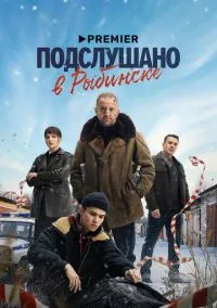 Подслушано в Рыбинске (сериал 2024) смотреть онлайн бесплатно - LordFilm