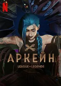 Аркейн (мультсериал 2021) смотреть онлайн бесплатно - LordFilm