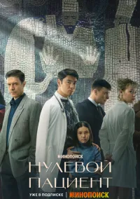 Нулевой пациент (сериал 2022) смотреть онлайн бесплатно - LordFilm