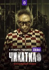 Чикатило (сериал 2020) смотреть онлайн бесплатно - LordFilm