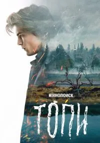 Топи (сериал 2021) смотреть онлайн бесплатно - LordFilm