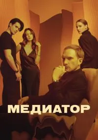 Медиатор (сериал 2021) смотреть онлайн бесплатно - LordFilm