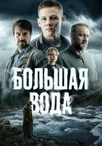 Большая вода (сериал 2023) смотреть онлайн бесплатно - LordFilm