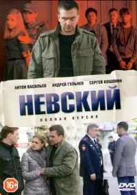 Невский (сериал 2015) смотреть онлайн бесплатно - LordFilm