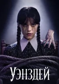 Уэнздей (сериал 2022) смотреть онлайн бесплатно - LordFilm