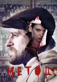 Метод (сериал 2015) смотреть онлайн бесплатно - LordFilm