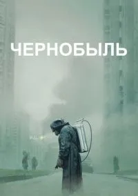 Чернобыль (сериал 2019) смотреть онлайн бесплатно - LordFilm