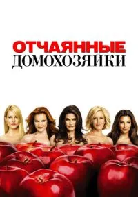 Отчаянные домохозяйки (сериал 2004) смотреть онлайн бесплатно - LordFilm