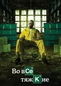 Во все тяжкие (сериал 2008) смотреть онлайн бесплатно - LordFilm